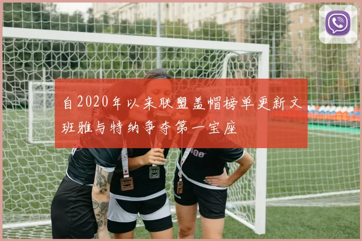 自2020年以来联盟盖帽榜单更新文班雅与特纳争夺第一宝座