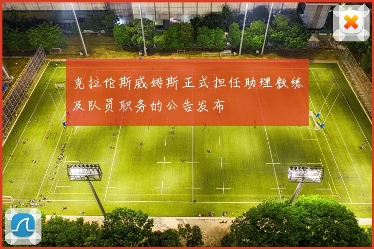克拉伦斯威姆斯正式担任助理教练及队员职务的公告发布
