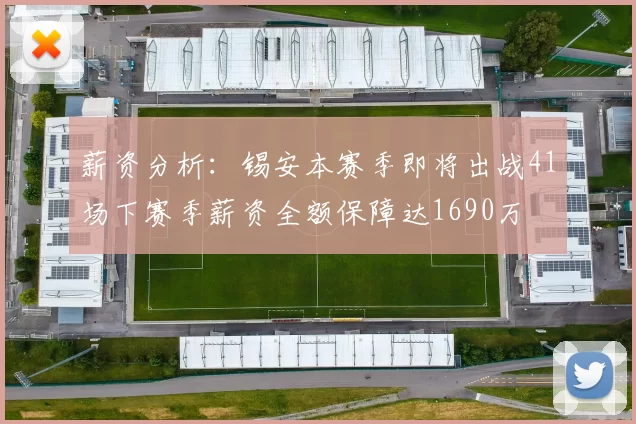 薪资分析：锡安本赛季即将出战41场下赛季薪资全额保障达1690万