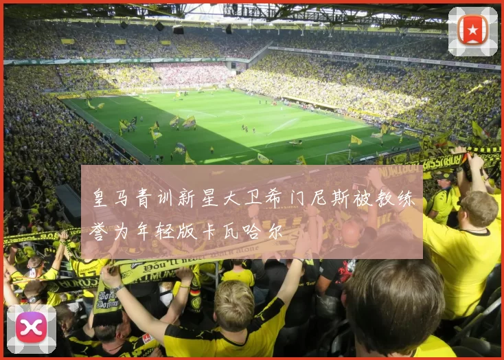 皇马青训新星大卫希门尼斯被教练誉为年轻版卡瓦哈尔